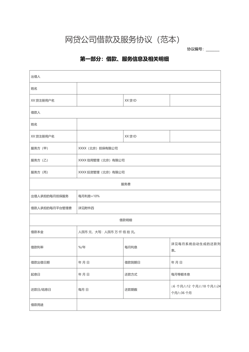 P2P网贷公司借款及服务协议(范本).docx_第1页