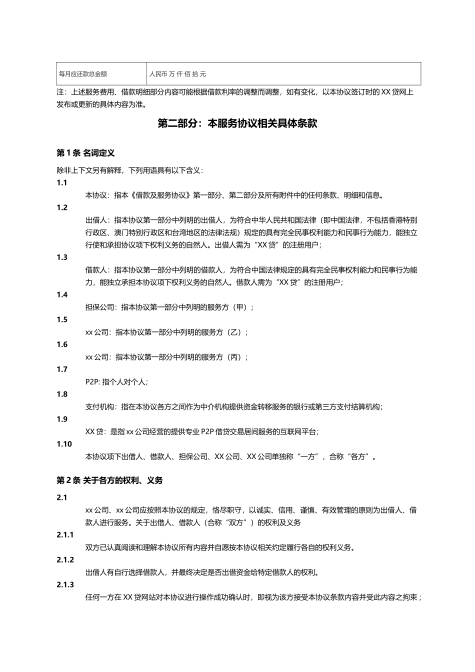P2P网贷公司借款及服务协议(范本).docx_第2页