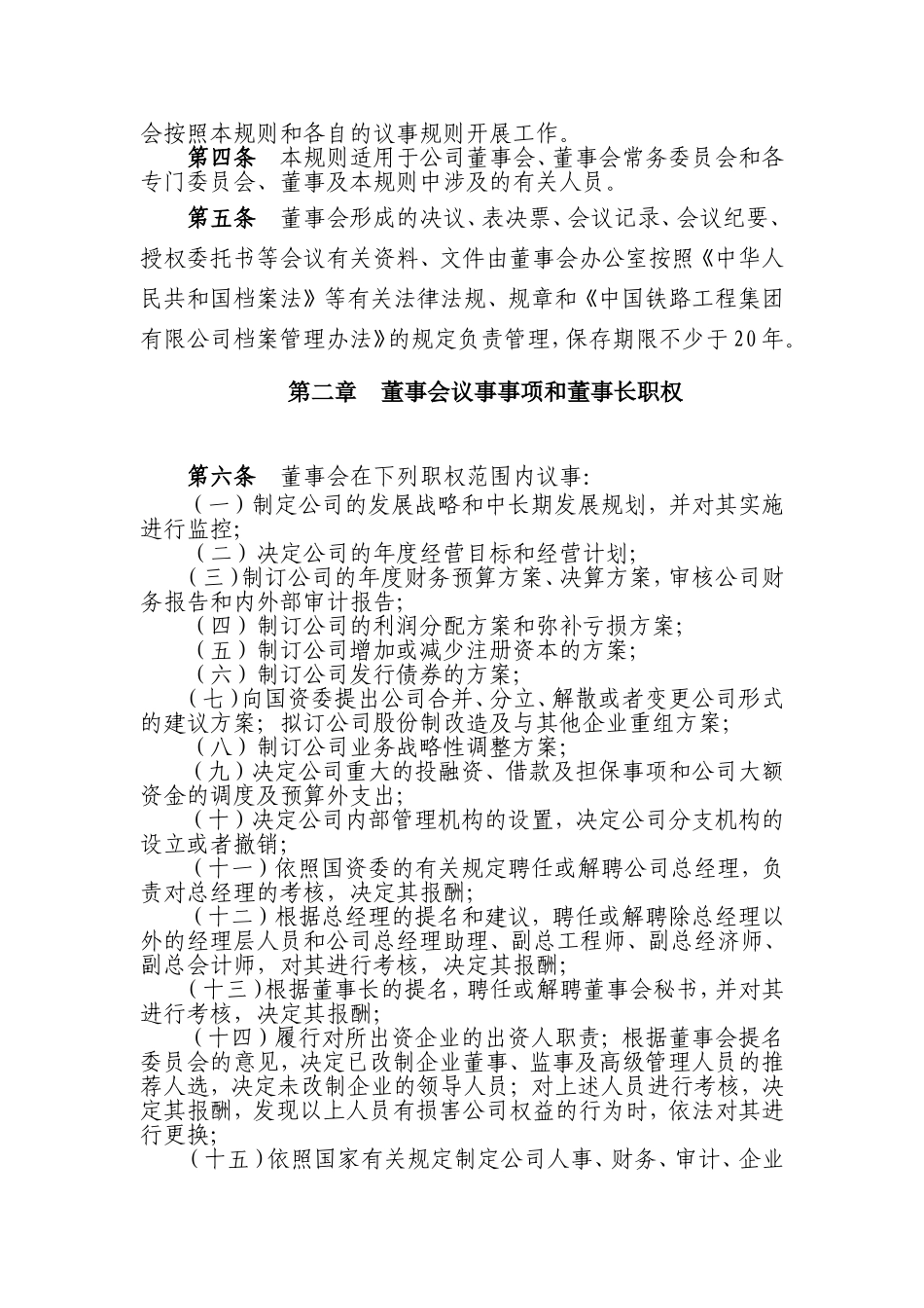 XXXX集团有限公司董事会议事规则 (2).doc_第3页