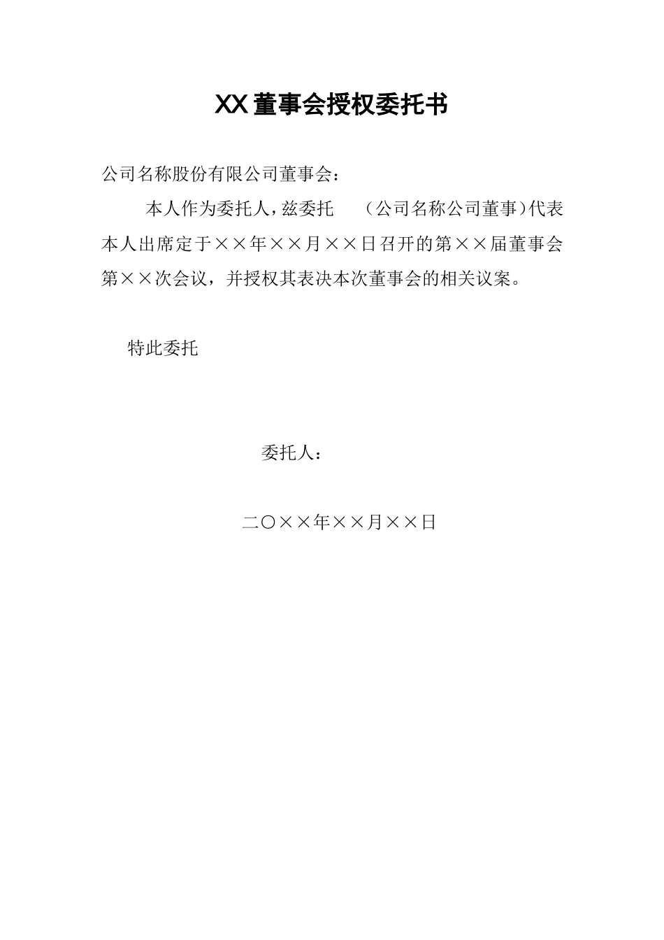 XX董事会授权委托书 (2).doc_第1页