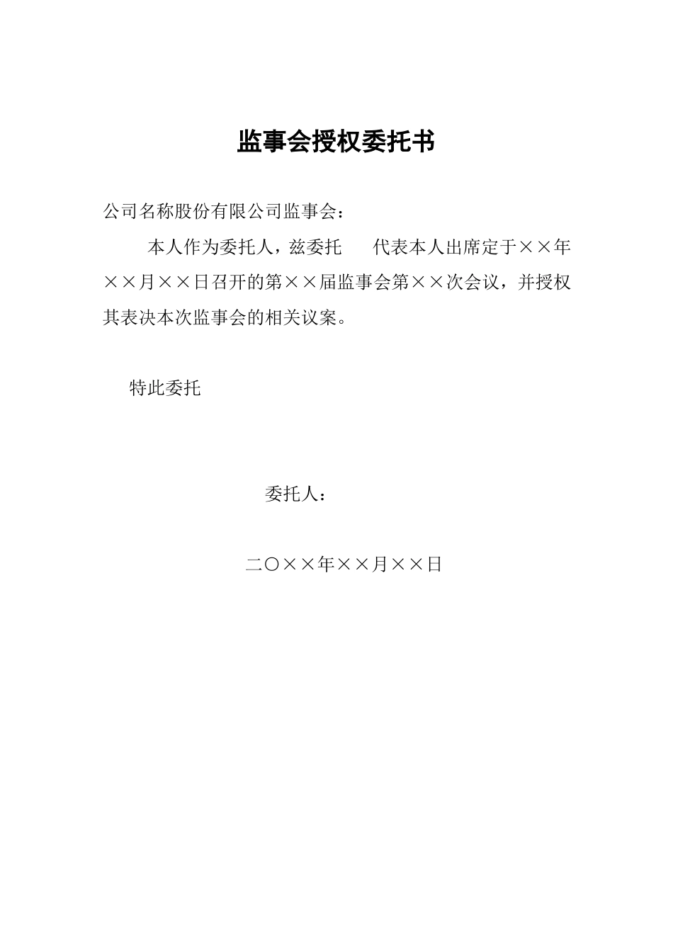 XX董事会授权委托书 (2).doc_第2页