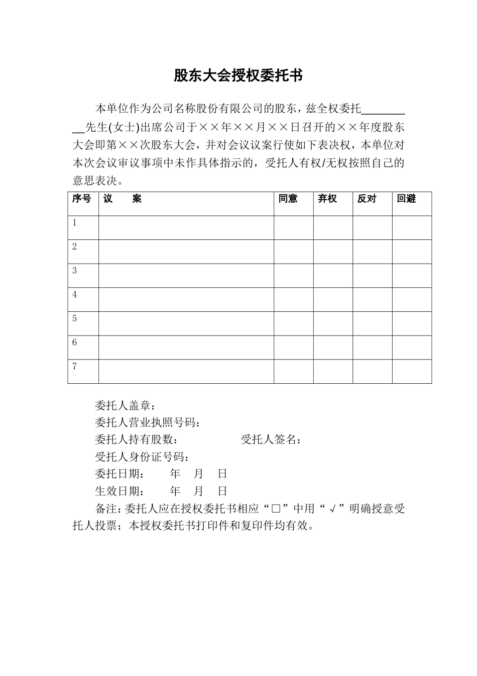 XX董事会授权委托书 (2).doc_第3页