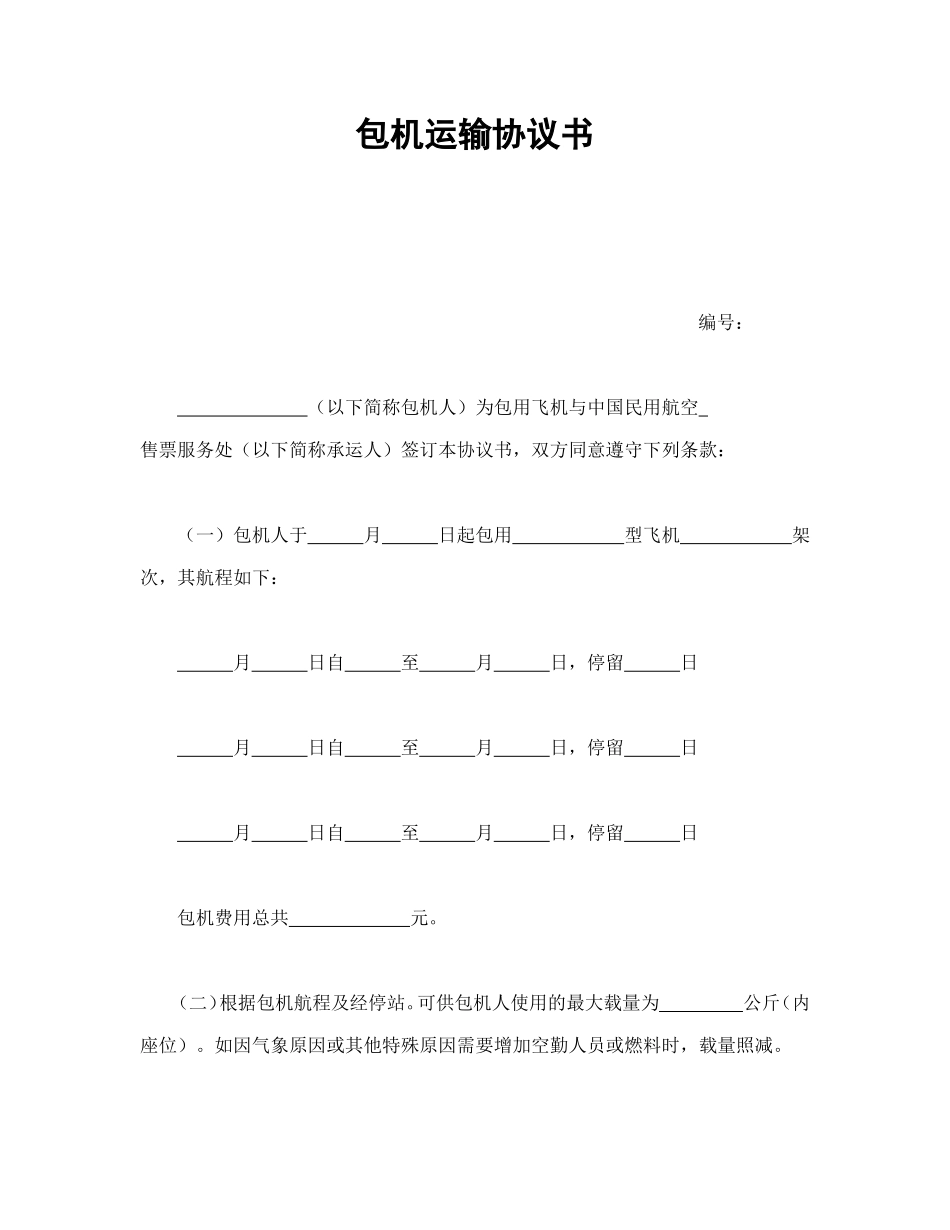包机运输协议书.doc_第1页