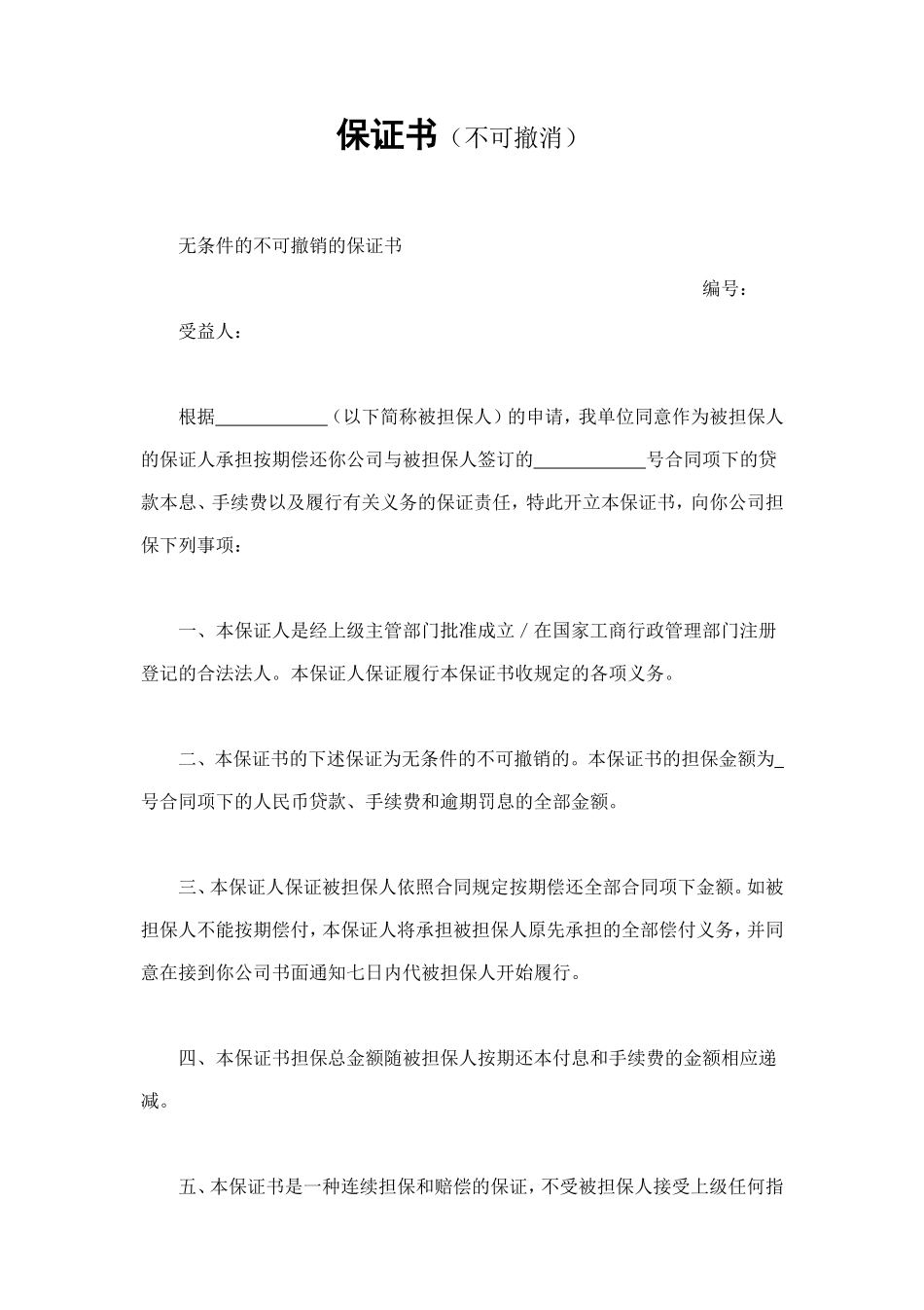 保证书（不可撤消） (2).doc_第1页