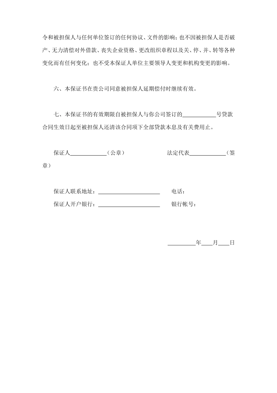 保证书（不可撤消） (2).doc_第2页