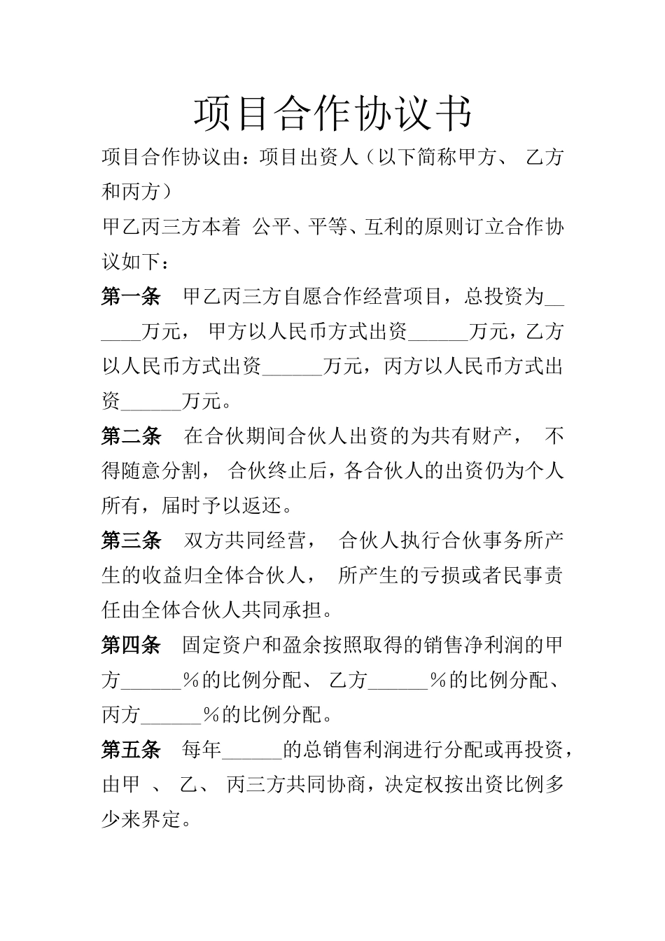 项目合作协议书.doc_第1页