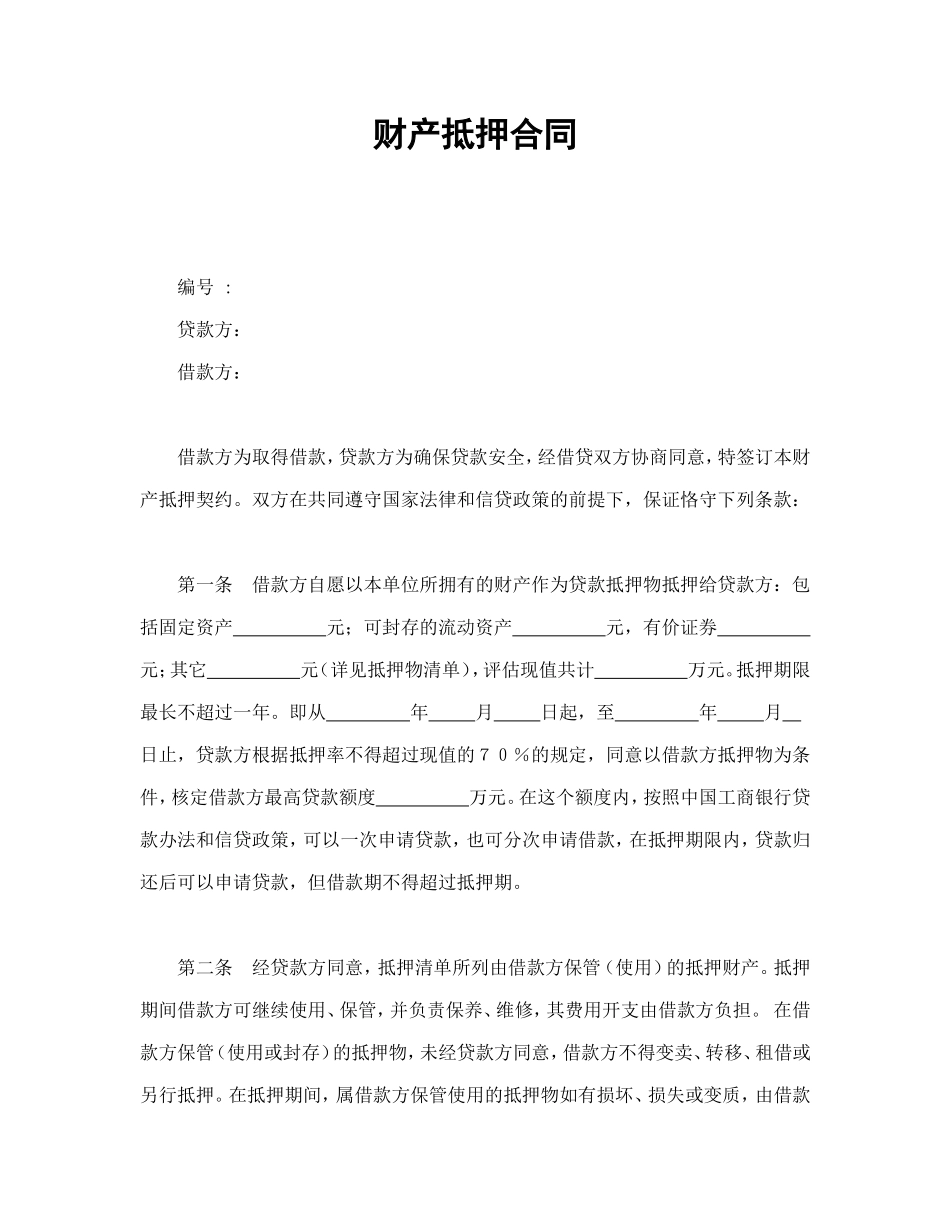 财产抵押合同.doc_第1页