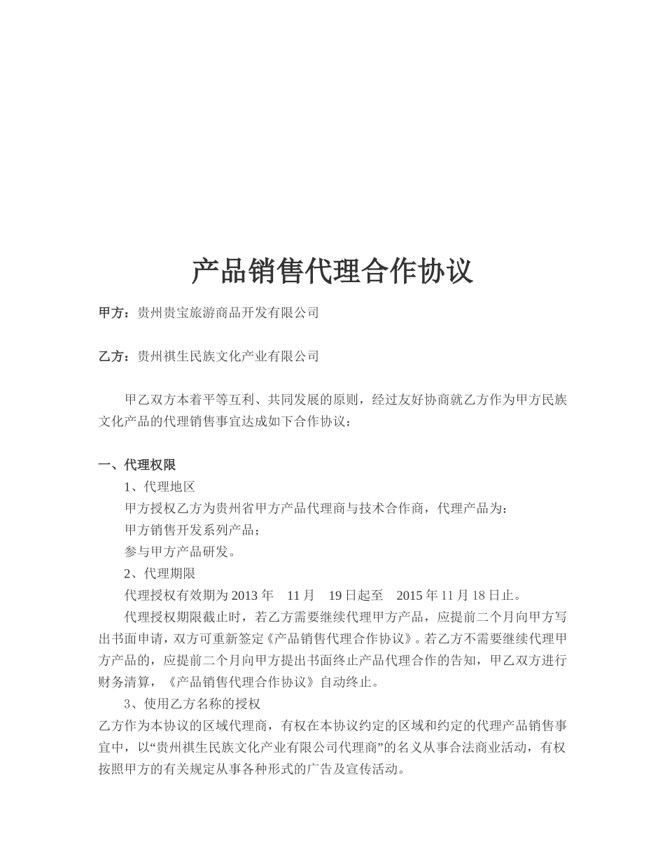 产品销售代理合作协议 (2).doc_第1页
