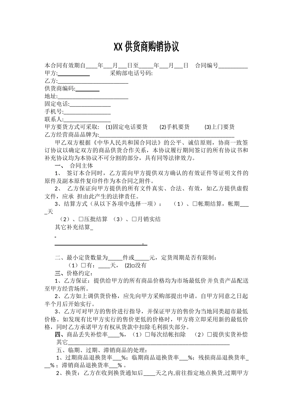 超市购销协议.docx_第1页