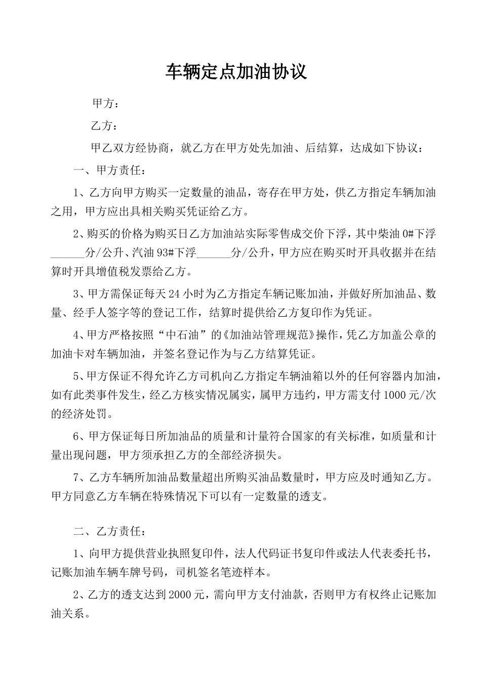 车辆定点加油协议 (2).doc_第1页