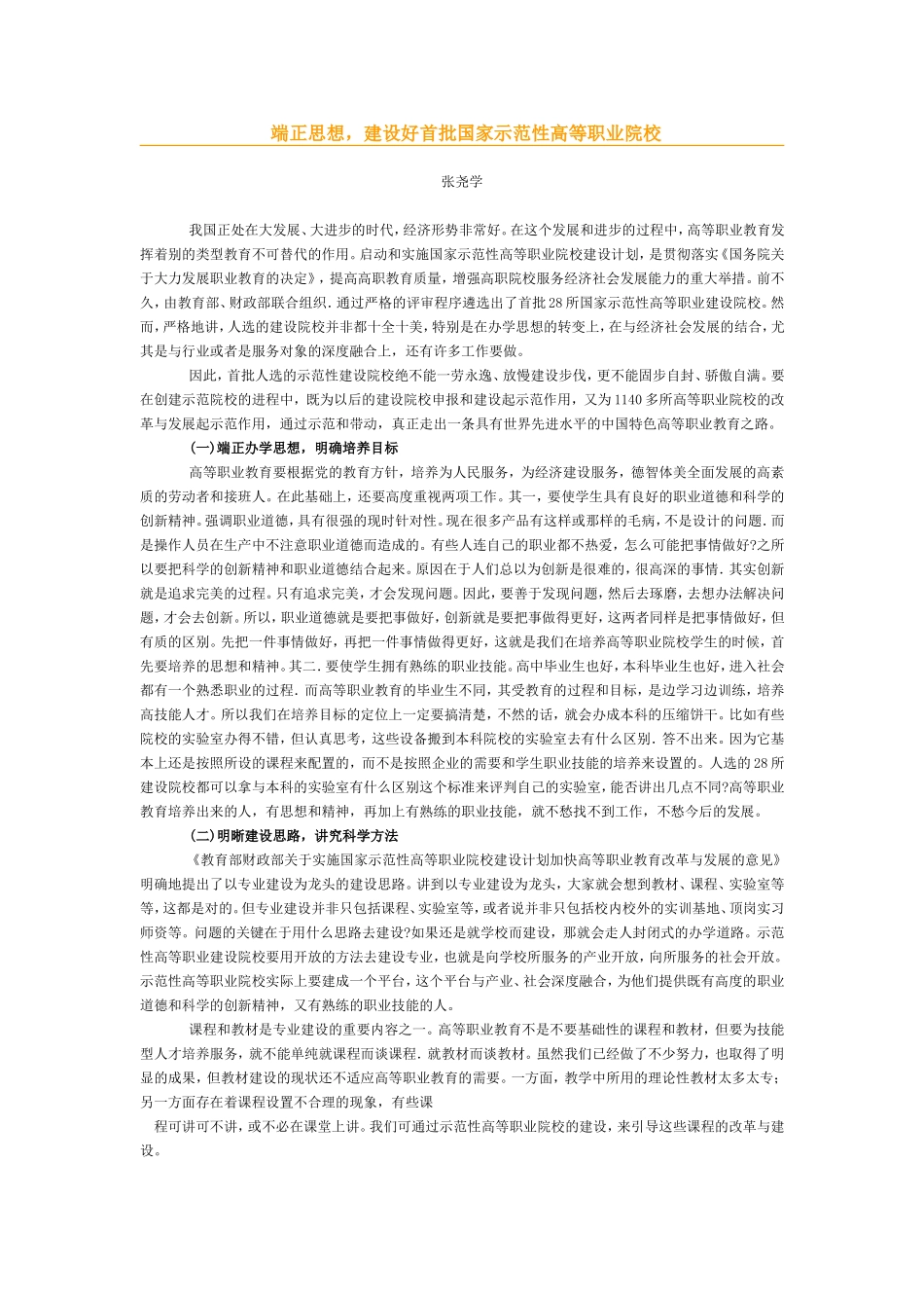 端正思想建设好首批国家示范性高等职业院校.doc_第1页