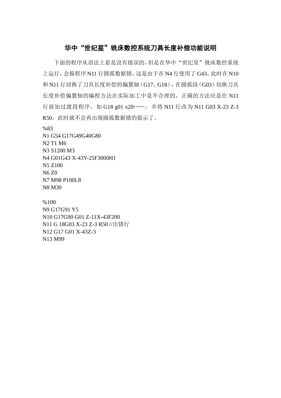 华中“世纪星”铣床数控系统刀具长度补偿功能说明.doc_第1页