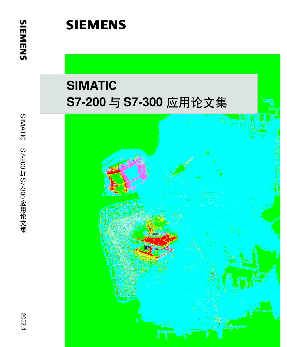 S7-200 S7-300应用论文集.PDF_第1页