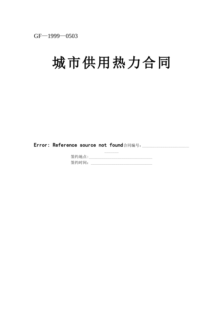 《城市供用热力合同》[示范文本].doc_第1页