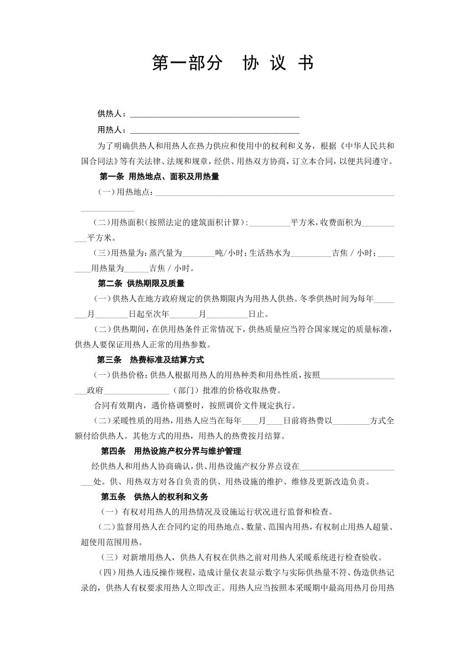 《城市供用热力合同》[示范文本].doc_第2页