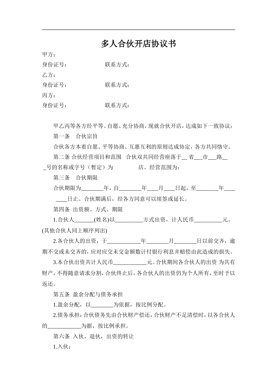 多人合伙开店协议书（3页）.doc_第1页