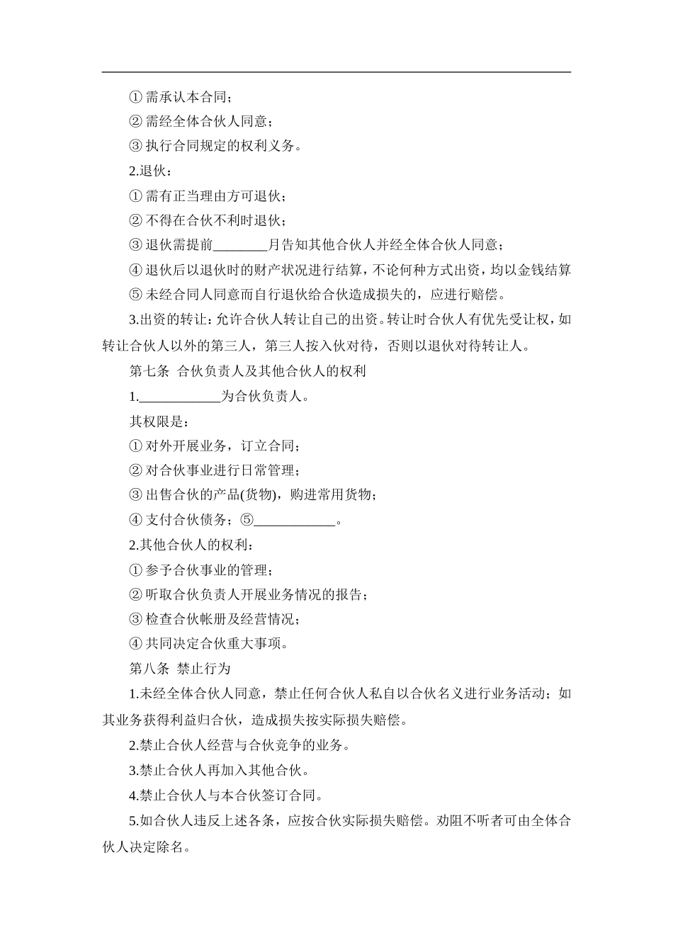 多人合伙开店协议书（3页）.doc_第2页