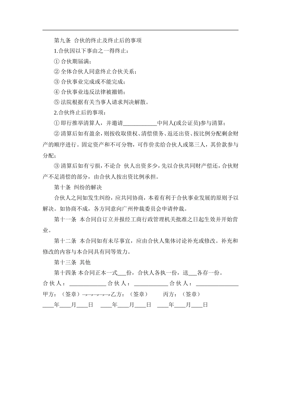 多人合伙开店协议书（3页）.doc_第3页