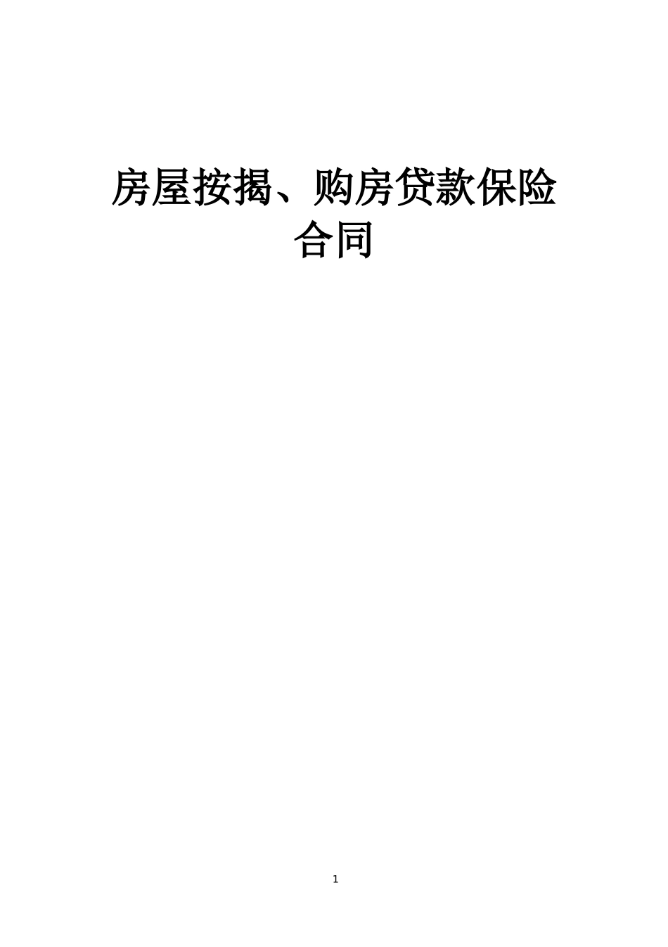 《房屋按揭、购房贷款保险合同》.doc_第1页