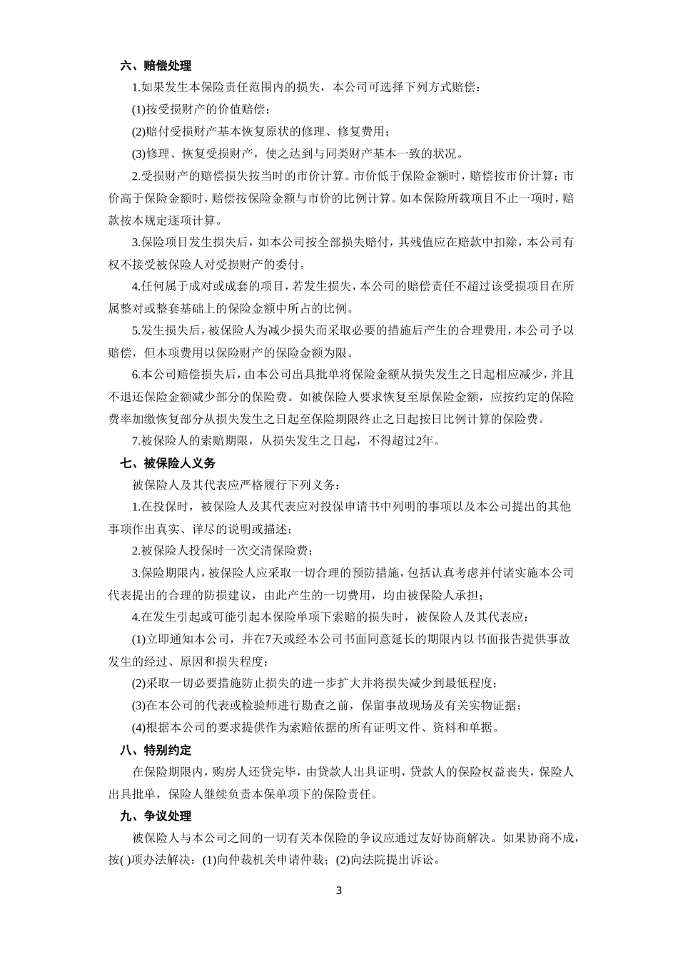 《房屋按揭、购房贷款保险合同》.doc_第3页