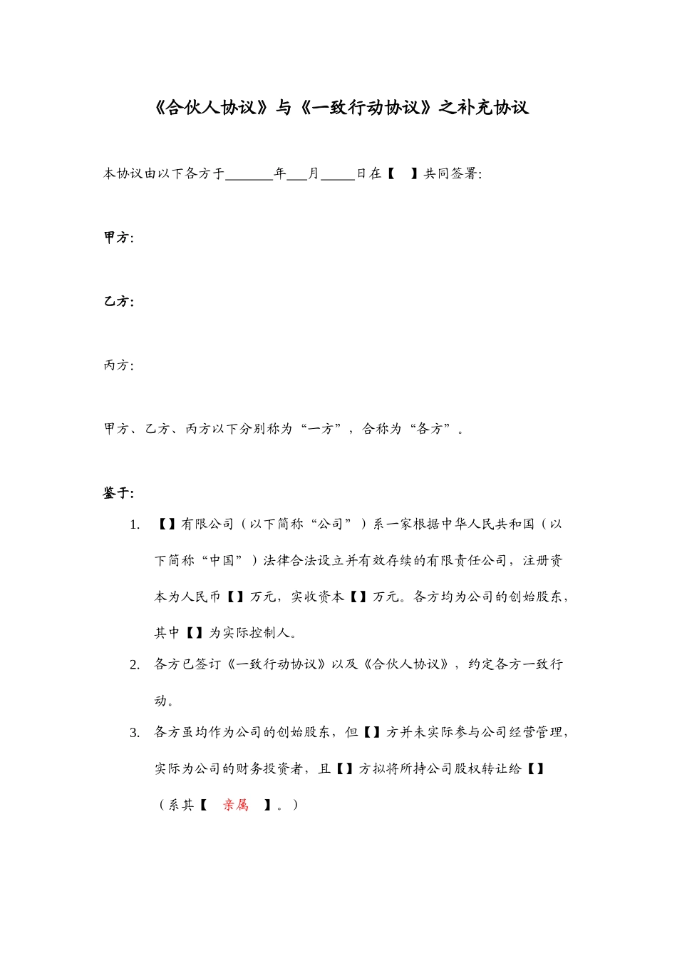 《合伙人协议》与《一致行动协议》之补充协议 (2).docx_第1页