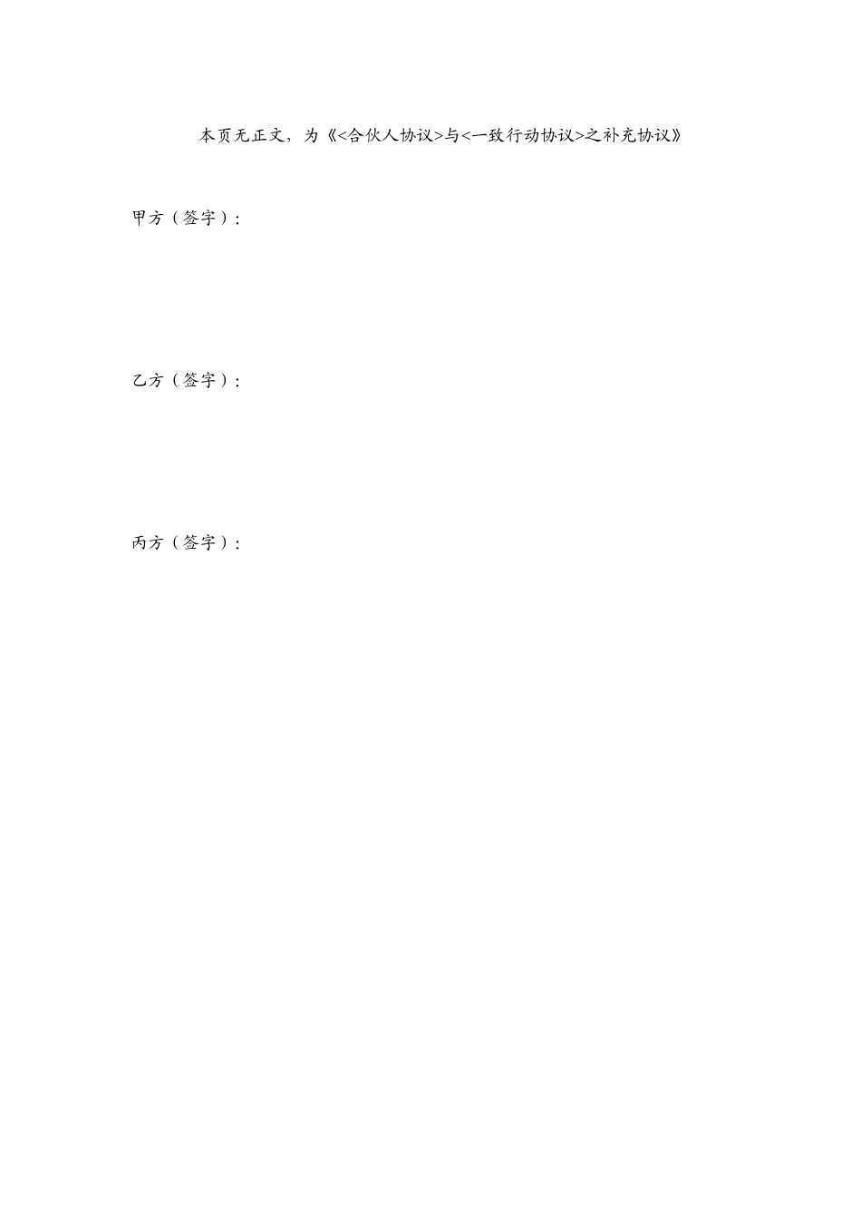 《合伙人协议》与《一致行动协议》之补充协议 (2).docx_第3页