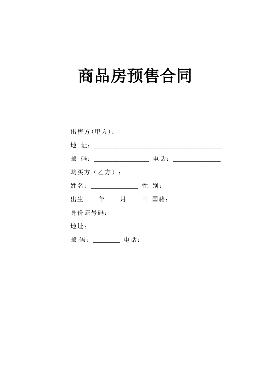 《商品房预售合同》.doc_第1页