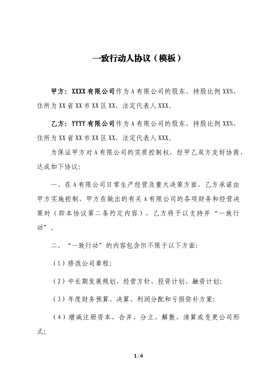 《一致行动人协议》模板 (2).docx_第1页