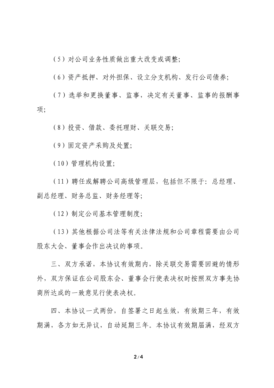 《一致行动人协议》模板 (2).docx_第2页