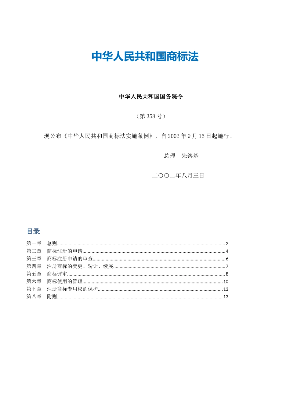 2中华人民共和国商标法实施条例.docx_第1页