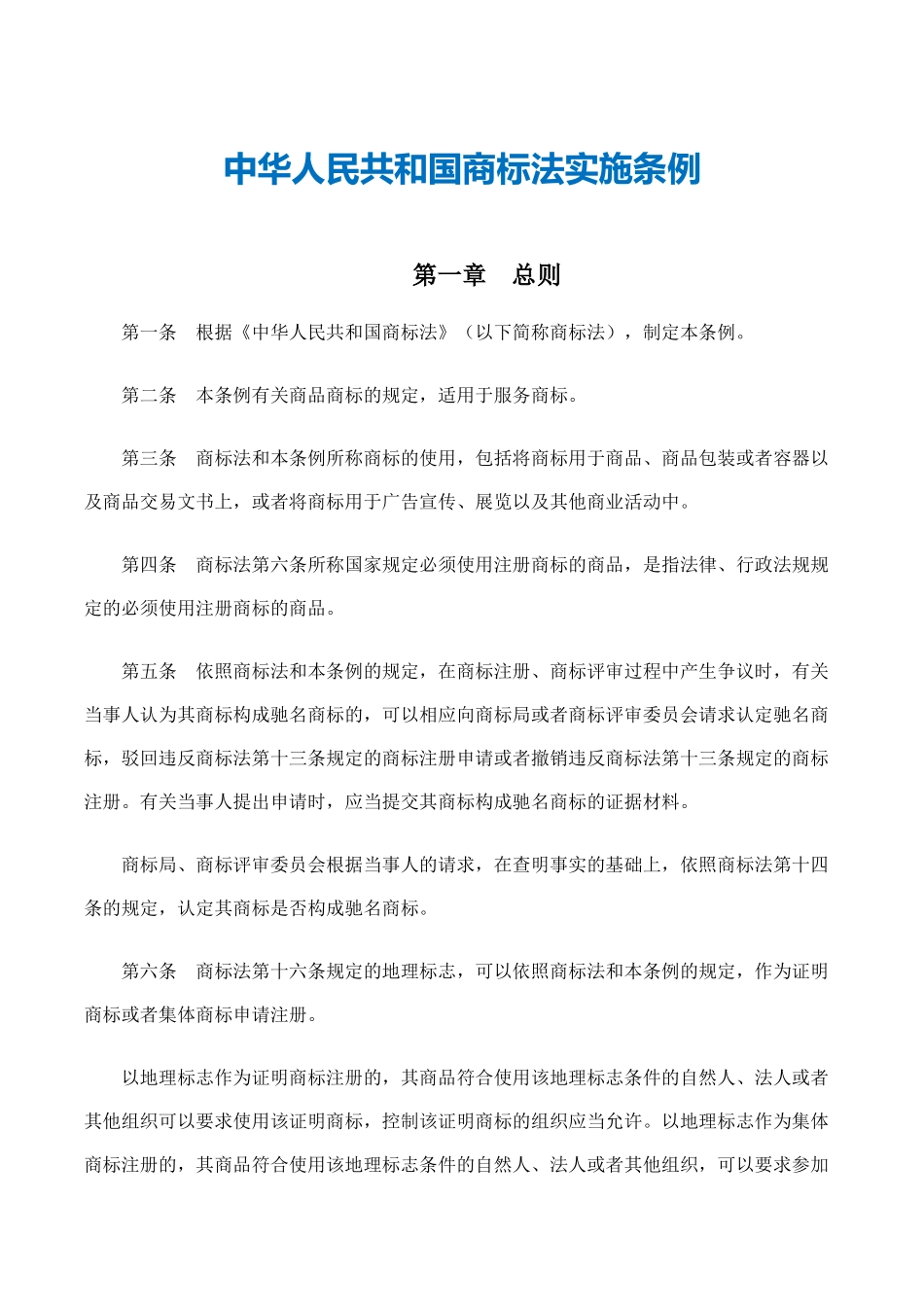 2中华人民共和国商标法实施条例.docx_第2页