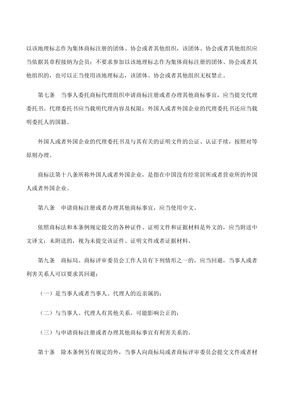 2中华人民共和国商标法实施条例.docx_第3页