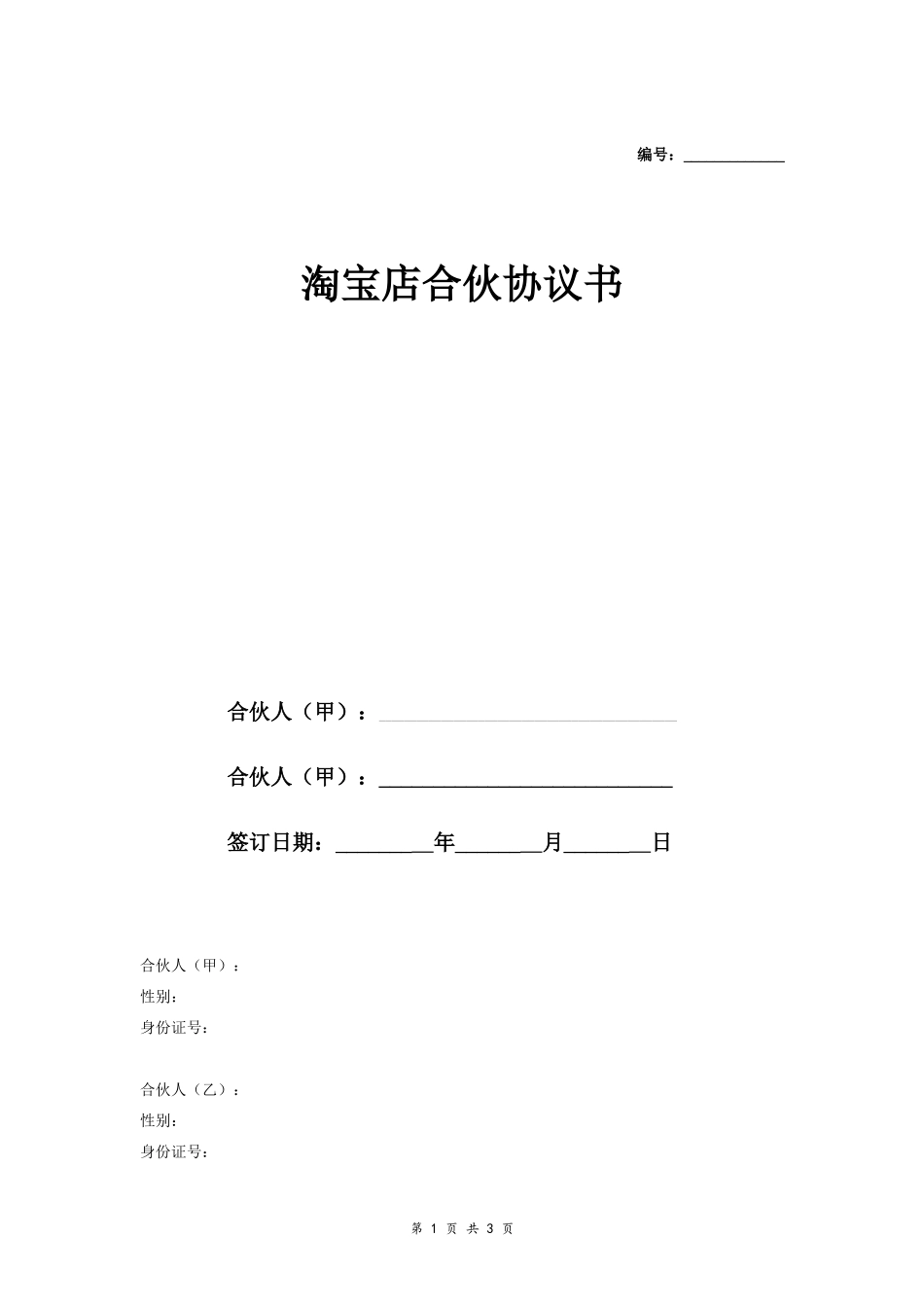 淘宝店合伙合同协议范本模板 标准版.doc_第1页