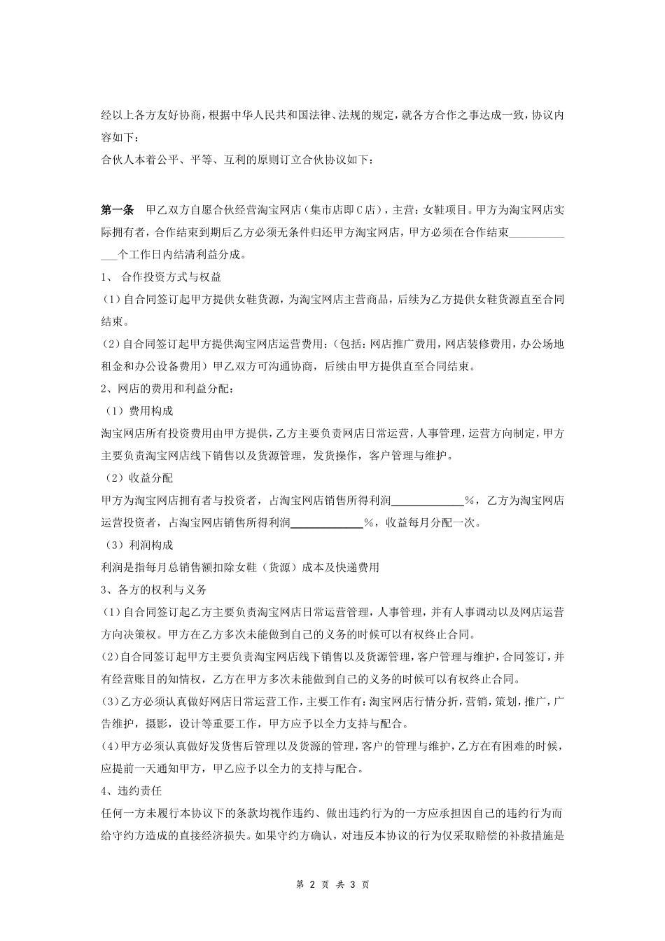 淘宝店合伙合同协议范本模板 标准版.doc_第2页