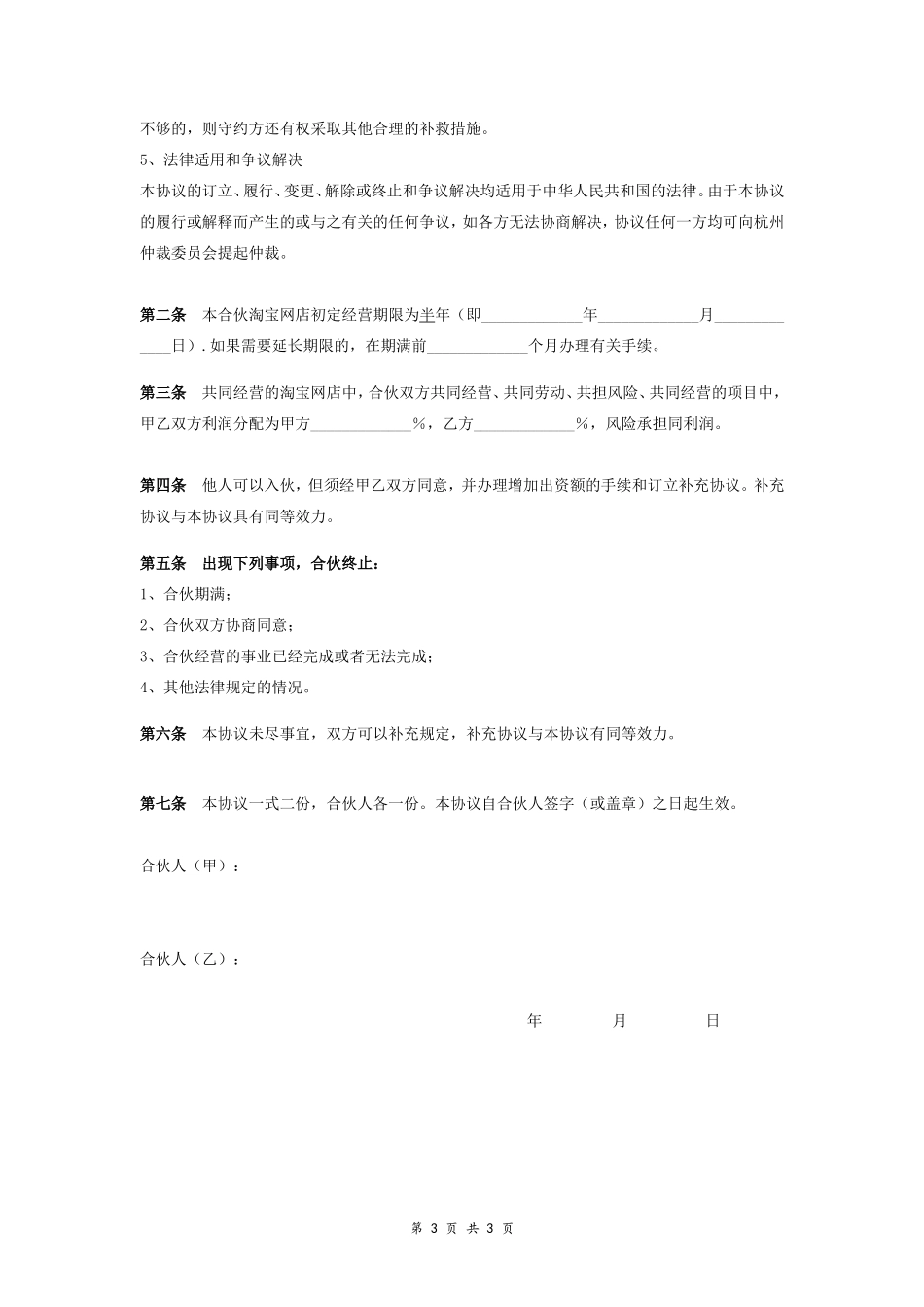 淘宝店合伙合同协议范本模板 标准版.doc_第3页