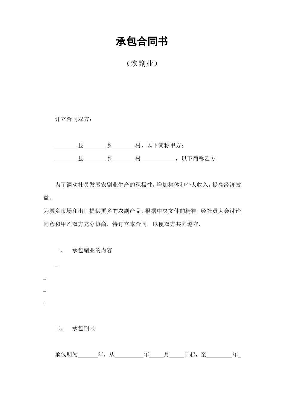 承包合同书（农副业） (2).doc_第1页