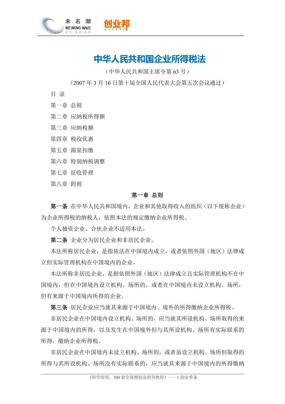 4中华人民共和国企业所得税法.pdf_第1页