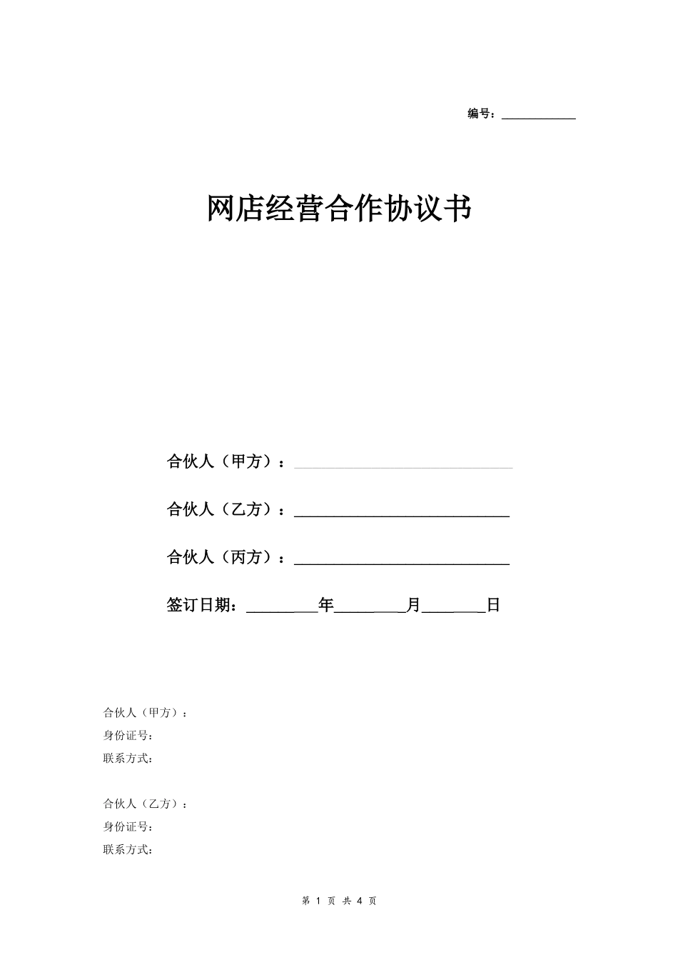 网店经营合作合同协议范本模板 三方.doc_第1页