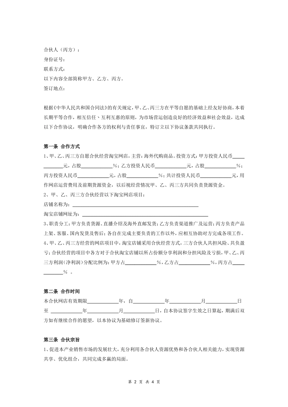 网店经营合作合同协议范本模板 三方.doc_第2页