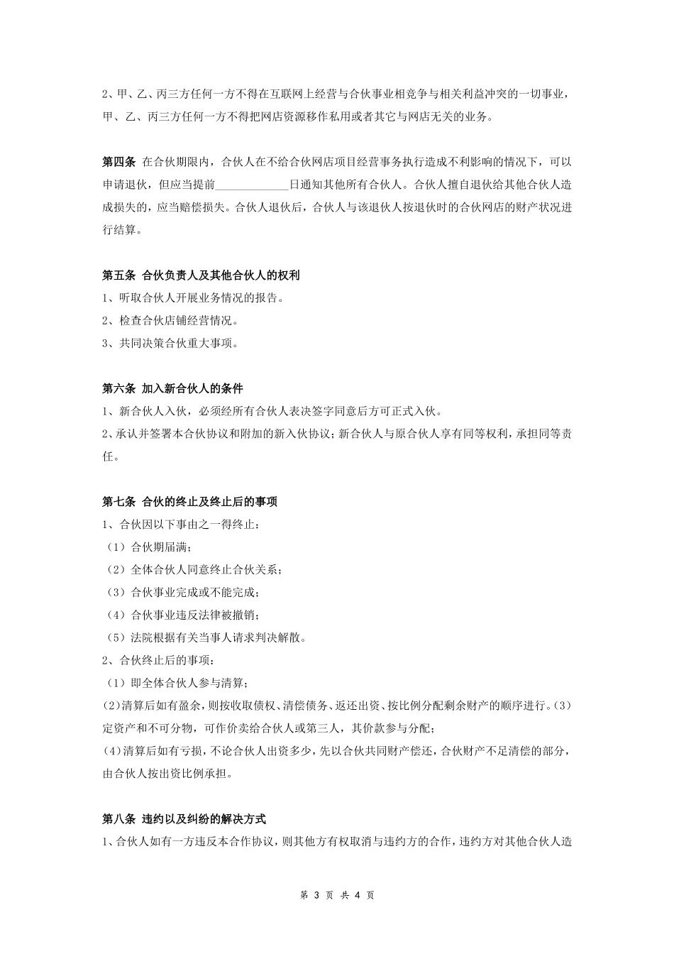 网店经营合作合同协议范本模板 三方.doc_第3页