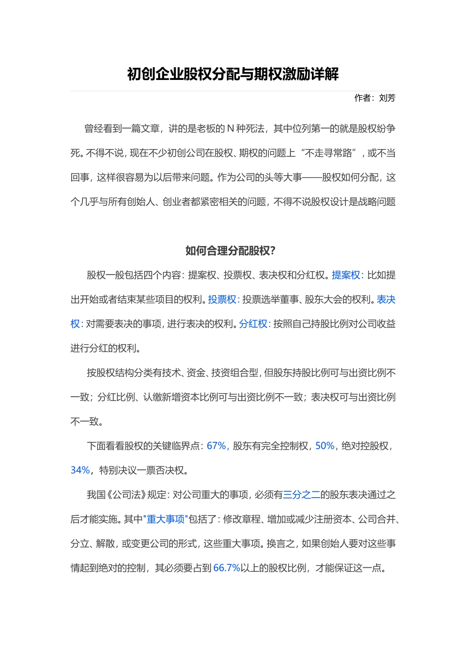 初创企业股权分配与期权激励详解.doc_第1页