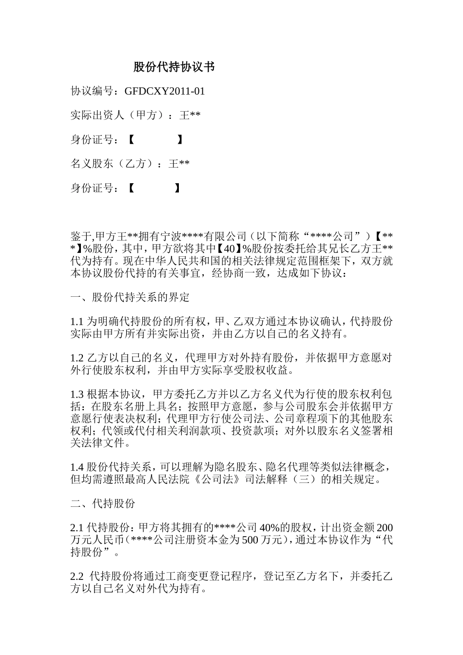 (公司)股权代持协议 (2).doc_第1页