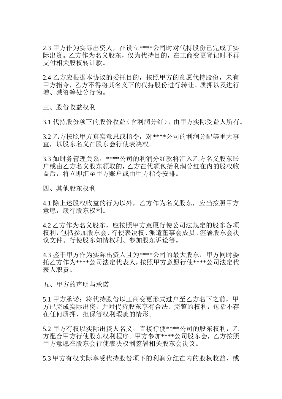 (公司)股权代持协议 (2).doc_第2页