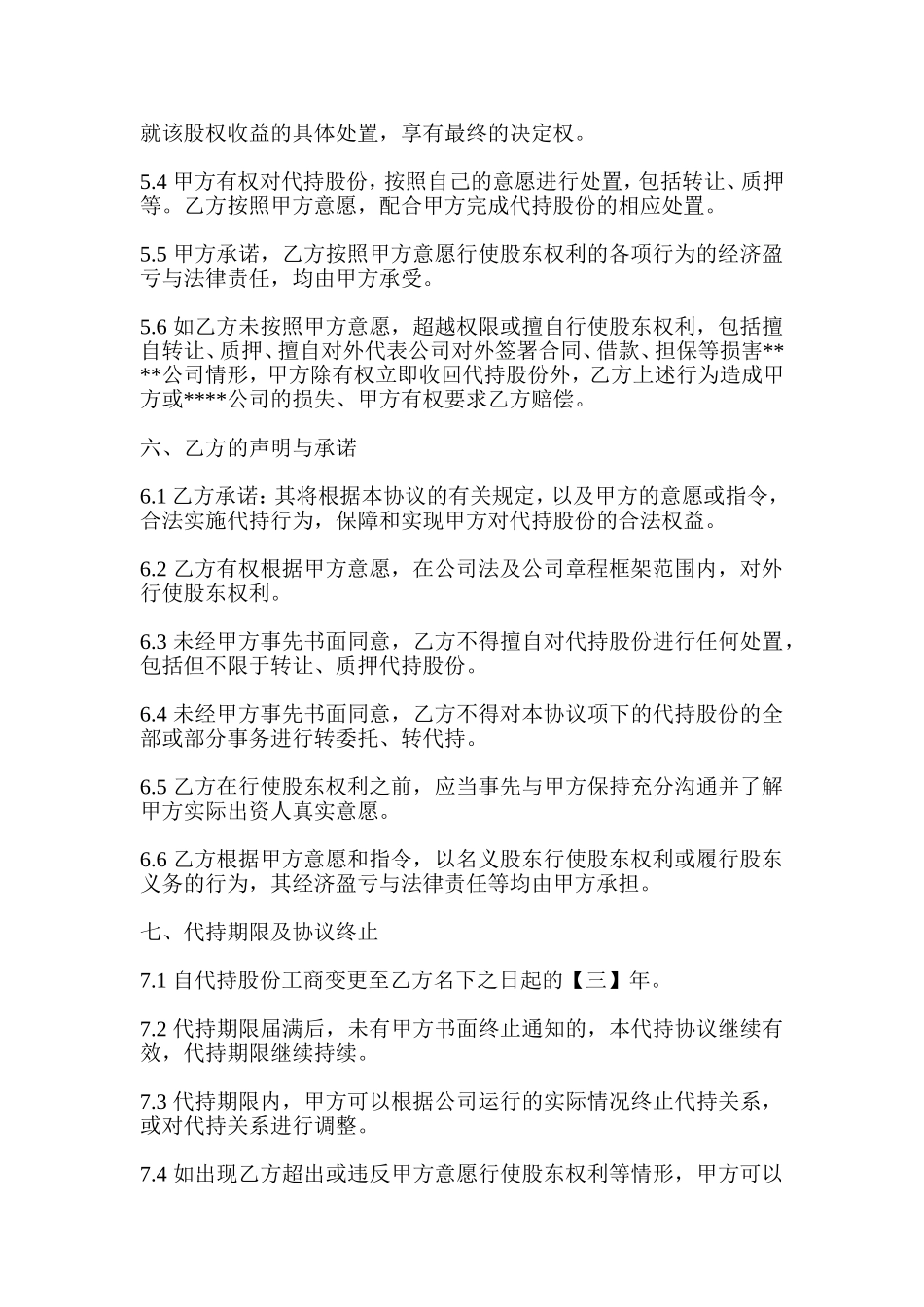 (公司)股权代持协议 (2).doc_第3页