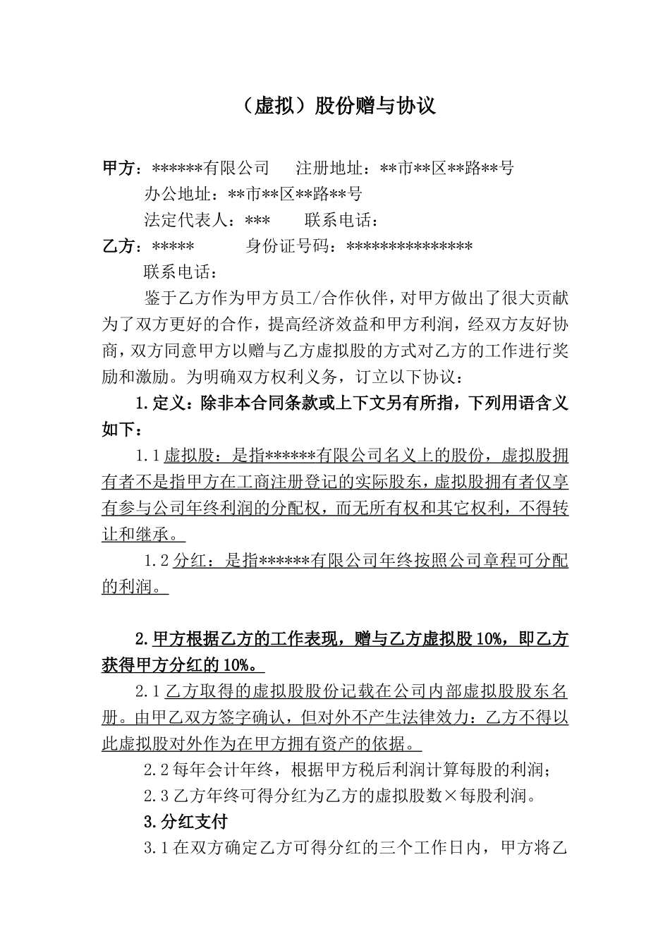 (虚拟)股份赠与协议 (2).doc_第1页