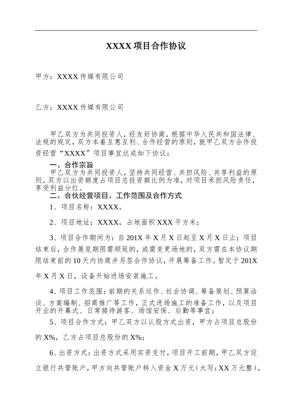 两家公司合作项目--合同范本.doc_第1页