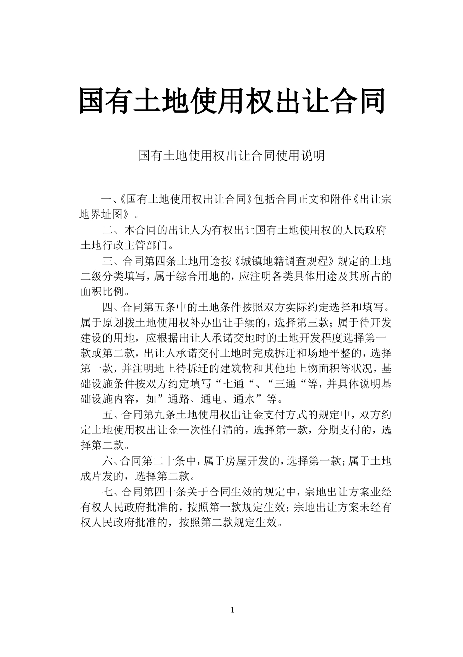 《国有土地使用权出让合同》[示范文本].doc_第1页