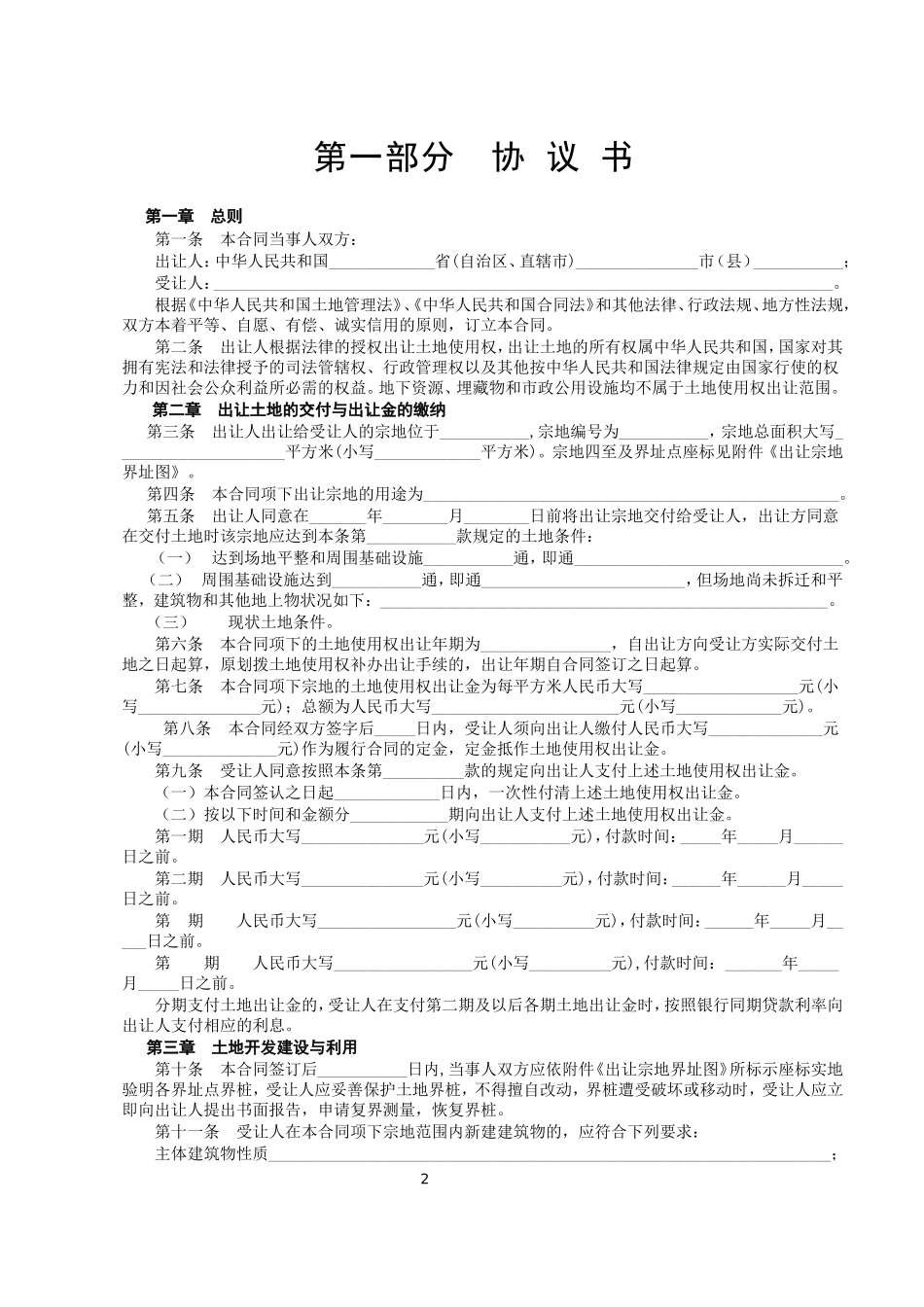 《国有土地使用权出让合同》[示范文本].doc_第2页