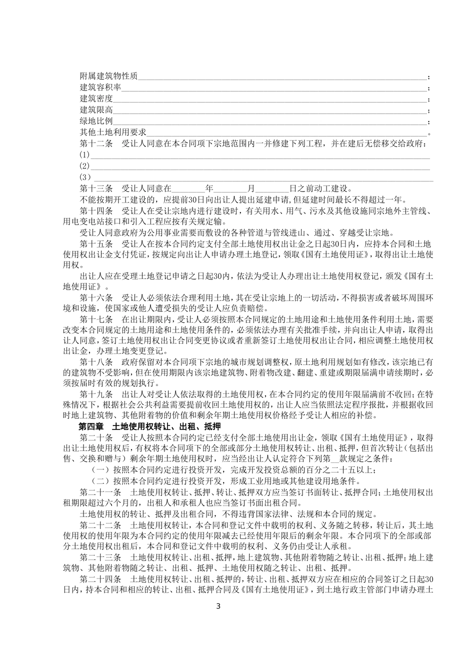 《国有土地使用权出让合同》[示范文本].doc_第3页