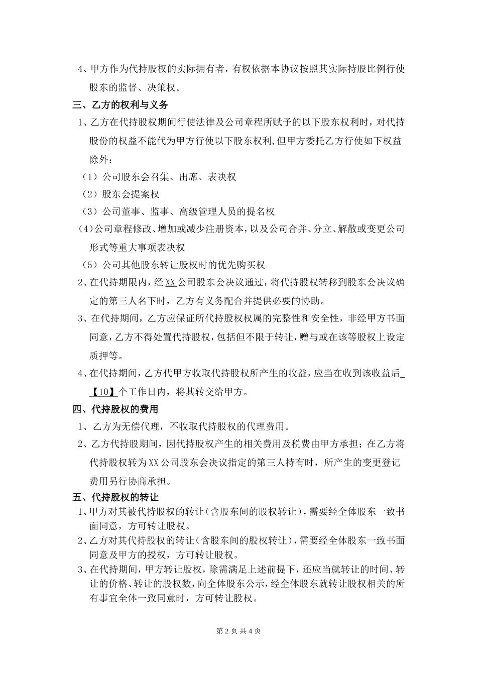 代持股协议书(2015年最新) (2).doc_第2页